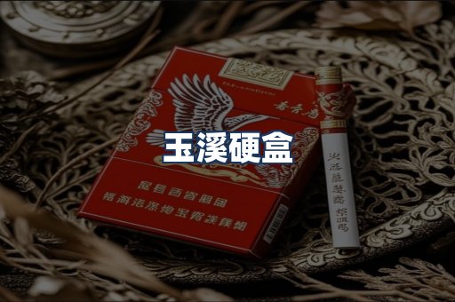 玉溪硬盒